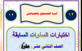 اختبارات السنوات السابقة لغة عربية الصف الثاني عشر الفصل الأول 2026 أ عصام الضباعني
