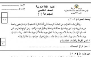 اختبار تجريبي لغة عربية للصف الخامس الفصل الاول 2021-2022 نموذج 3