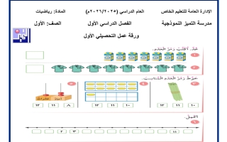 أوراق عمل التحصيلي الأول رياضيات الصف الأول الفصل الأول