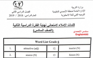 كلمات الإملاء للامتحان عربي سادس ف2 #الأحمدي