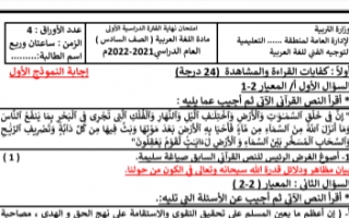 إجابة الاختبارات التجريبية عربي للصف السادس الفصل الاول إعداد أ.إيمان علي 2021-2022