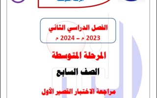مراجعة محلولة للاختبار القصير1 عربي سابع فصل ثاني #م. التميز 2023-2024