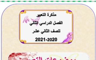مذكرة تعبير لغة عربية للصف الثاني عشر الفصل الثاني إعداد.أم الخير الزهيري