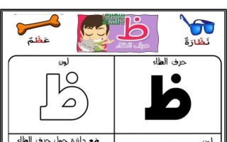 ورقة عمل حرف (ظ) عربي أول ابتدائي فصل أول #أ. سميرة بيلسان