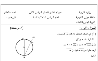 نموذج اختبار رياضيات عاشر ف2 #مدرسة الجابرية