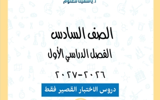 دروس الاختبار القصير علوم الصف السادس الفصل الأول 2026-2027 أ ياسمينا