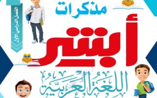 مذكرة شاملة عربي عاشر فصل أول #أ. هاني البياع 2023-2024