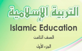 حل الوحدة الأولى التربية الإسلامية للصف الثامن اعداد أ.بشاير الشايب