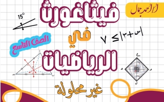 مذكرة رياضيات الصف التاسع الفصل الأول أ أحمد جمال #فيثاغورث