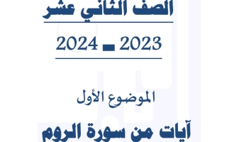 مذكرة من سورة الروم عربي ثاني عشر فصل أول #م. التميز 2023 2024