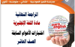 اختبارات الأعوام السابقة لغة انجليزية الصف العاشر الفصل الأول