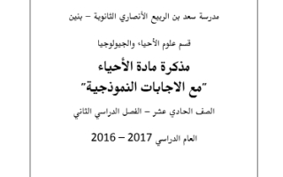 مذكرة مع الإجابات النموذجية أحياء حادي عشر علمي ف2 #ث. سعد الأنصاري 2016 2017