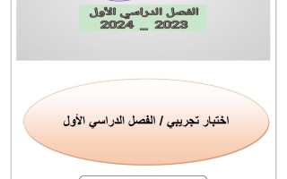 نموذج تجريبي2 للاختبار النهائي عربي حادي عشر فصل أول #أ. أحمد عاصي 2023-2024
