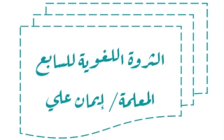 الثروة اللغوية عربي سابع متوسط الفصل الأول #أ. إيمان علي 2023-2024