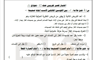 اختبار قصير تجريبي كيمياء الصف الثاني عشر الفصل الأول 2026-2027