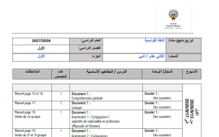 توزيع منهج لغة فرنسية الصف الثاني عشر أدبي الفصل الأول 2026-2027