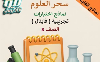 نماذج تجريبية للفاينال علوم الصف الثامن الفصل الأول