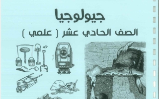 مذكرة جيولوجيا الصف الحادي عشر الفصل الأول 2026-2027 #بو محمد