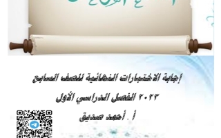 مذكرة محلولة للاختبار النهائي عربي سابع فصل أول #أ. أحمد صديق 2023-2024