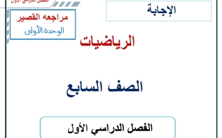 حل مراجعة القصير للوحدة الأولى رياضيات الصف السابع الفصل الأول 2026-2027 أ حسام بيومي