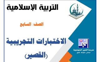 اختبارات تجريبية للقصير تربية اسلامية الصف السابع الفصل الأول 2026-2027