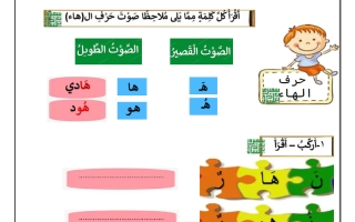 ورقة عمل 2 حرف (هـ) للغة العربية الصف الأول الفصل الثاني أ سميرة بيلسان