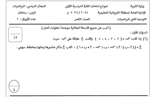 امتحان تجريبي رياضيات الصف الثامن الفصل الأول #الفروانية