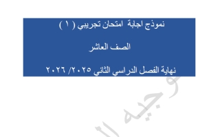 نماذج اجابة اختبارات تجريبية رياضيات الصف العاشر الفصل الثاني 2025-2026 #العاصمة