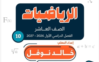 مذكرة الوحدة الأولى رياضيات الصف العاشر الفصل الأول أ خالد نوفل