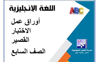 أوراق عمل الاختبار القصير لغة انجليزية الصف السابع الفصل الأول 2026-2027