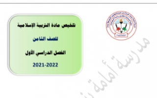 تلخيص اسلامية للصف الثامن الفصل الاول 2021-2022