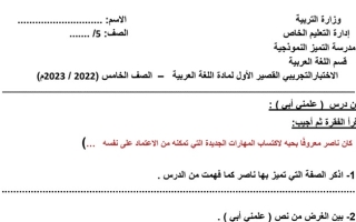 نموذج (غير محلول) للاختبار القصير(1) عربي خامس ف2 #م. التميز