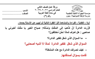 ورقة عمل(3) (محلولة) عربي ثاني ابتدائي ف2 #م. الرفعة 2022 2023