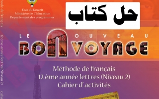 حل كتاب التدريبات فرنسي للصف الثاني عشر ادبي الفصل الثاني