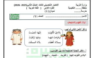 الاختبار التحصيلي الثالث لغة عربية الصف الثاني الفصل الأول أ سميرة بيلسان