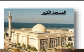 تقرير المسجد الكبير لغة عربية للصف الخامس الفصل الأول