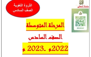 الثروة اللغوية عربي سادس متوسط ف1 #أ. حمادة ماهر 2022 2023