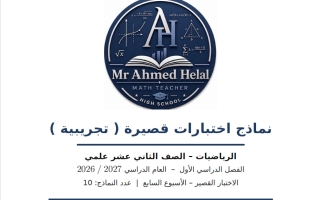 نماذج اختبارات قصيرة تجريبية رياضيات الصف الثاني عشر علمي الفصل الأول 2026-2027 أ أحمد هلال