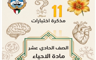نماذج أسئلة الاختبارات السابقة أحياء الصف الحادي عشر الفصل الثاني 2025-2026