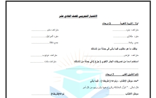 اختبار تجريبي لغة عربية الصف الحادي عشر الفصل الثاني أ علاء البحبوحي