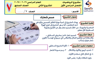 المشروع الثاني رياضيات الصف السابع الفصل الأول 2026-2027 #سنيور