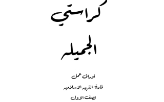 أوراق عمل إسلامية أول ابتدائي الفصل الأول #أ. العنود السعيدي