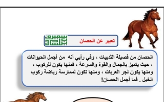 موضوع تعبير (الحصان) عربي رابع ابتدائي ف2 #أ. سميرة بيلسان