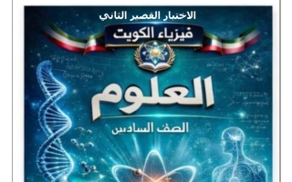 مراجعة الاختبار القصير الثاني علوم الصف السادس الفصل الثاني