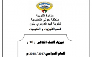 دفتر متابعة فيزياء للصف العاشر الفصل الثاني ثانوية فهد الدويري