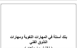 بنك أسئلة مهارات لغوية عربي عاشر ف2 #أ. هاني البياع