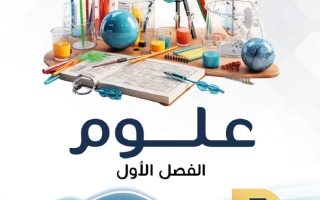 مذكرة علوم الصف السابع الفصل الأول - النجاح