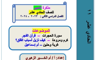 مذكرة التعبير عربي حادي عشر فصل أول #أ. أم الخير الزهيري 2023-2024