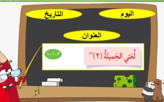 بوربوينت لغتي الجميلة جزء (2) عربي رابع ف2 #أ. بيلسان