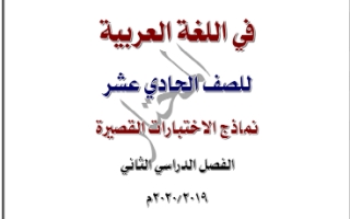 نماذج اختبارات قصيرة عربي حادي عشر أدبي ف2 #أ. السيد مختار 2019 2020